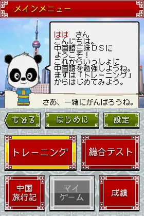 Gakken - Chuugokugo Zanmai DS (Japan) screen shot game playing